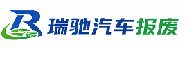 梓潼县瑞驰｜汽车报废回收｜车辆正规销户上门拖车